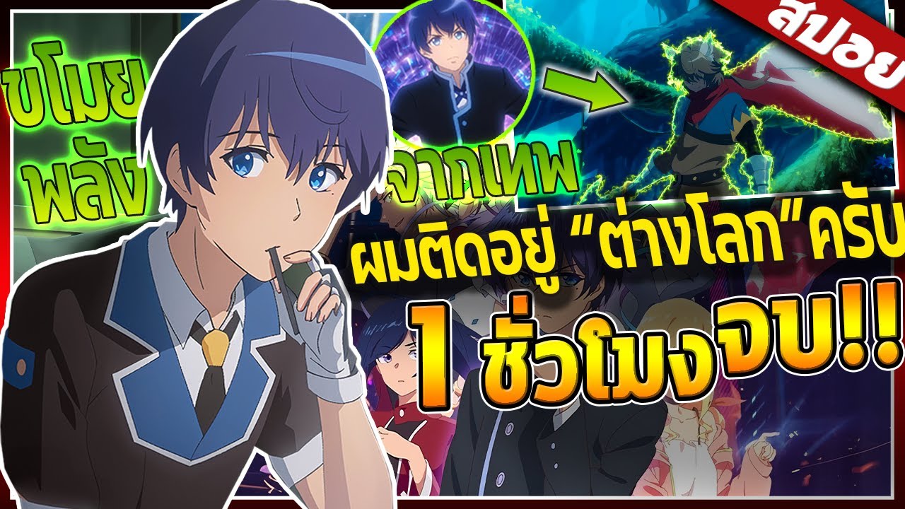 พระเอกที่โคตรฉลาด..ต้องไปติดอยู่ในโลกสเหมือน! จบใน 1ชั่วโมง 50นาที⚡🦊🍃 พระเอกที่โคตรฉลาด..ต้องไปติดอยู่ในโลกสเหมือน! จบใน 1ชั่วโมง 50นาที⚡🦊🍃