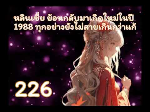 หลินเซี่ย ย้อนกลับมาเกิดใหม่ในปี 1988 ทุกอย่างยังไม่สายเกินกว่าแก้ ตอนที่ 226-250 หลินเซี่ย ย้อนกลับมาเกิดใหม่ในปี 1988 ทุกอย่างยังไม่สายเกินกว่าแก้ ตอนที่ 226-250