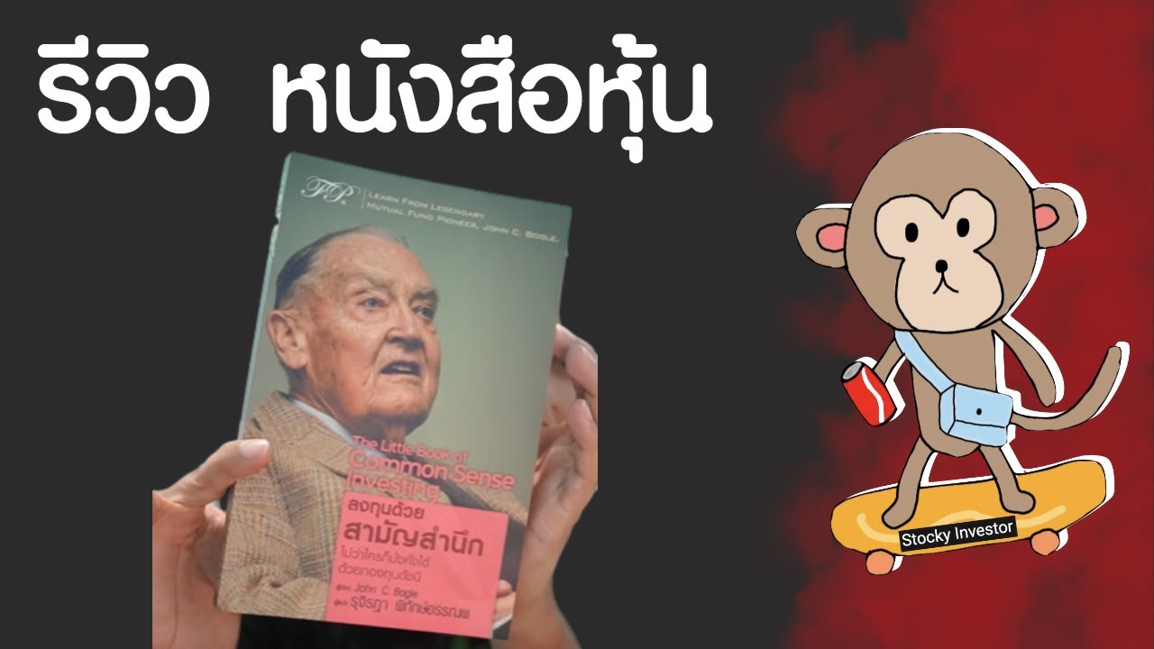 รีวิวหนังสือ The little book of common sense investing รีวิวหนังสือ The little book of common sense investing