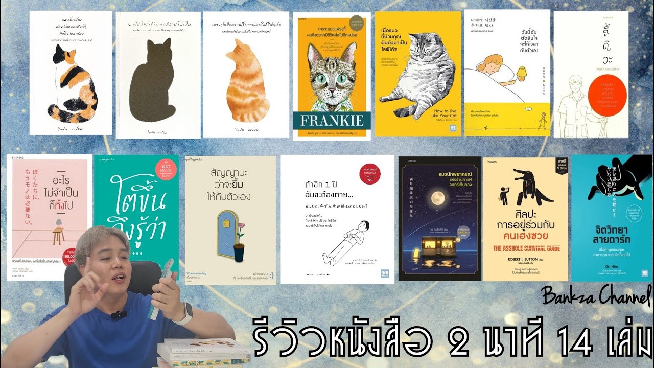 รีวิวหนังสือ 2 นาที 14 เล่ม รีวิวหนังสือ 2 นาที 14 เล่ม