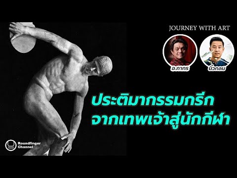 ประติมากรรมกรีก: จากเทพเจ้าสู่นักกีฬา / JWA อ.ภากร x นิ้วกลม ประติมากรรมกรีก: จากเทพเจ้าสู่นักกีฬา / JWA อ.ภากร x นิ้วกลม