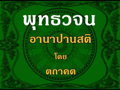 เสียงอ่านหนังสือพุทธวจน ๖ (ฉบับ อานาปานสติ) เสียงอ่านหนังสือพุทธวจน ๖ (ฉบับ อานาปานสติ)