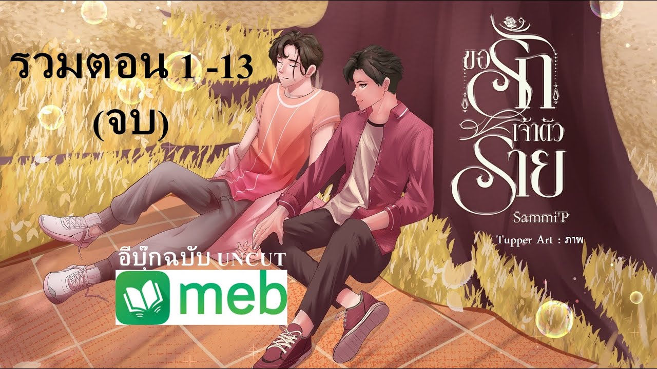 นิยายวาย (YAOI) ขอรักเจ้าตัวร้าย (รวมตอน 1-13 จบ) #นิยายเสียง #นิยายวาย #audiobook #นิยายวายจบในตอน นิยายวาย (YAOI) ขอรักเจ้าตัวร้าย (รวมตอน 1-13 จบ) #นิยายเสียง #นิยายวาย #audiobook #นิยายวายจบในตอน