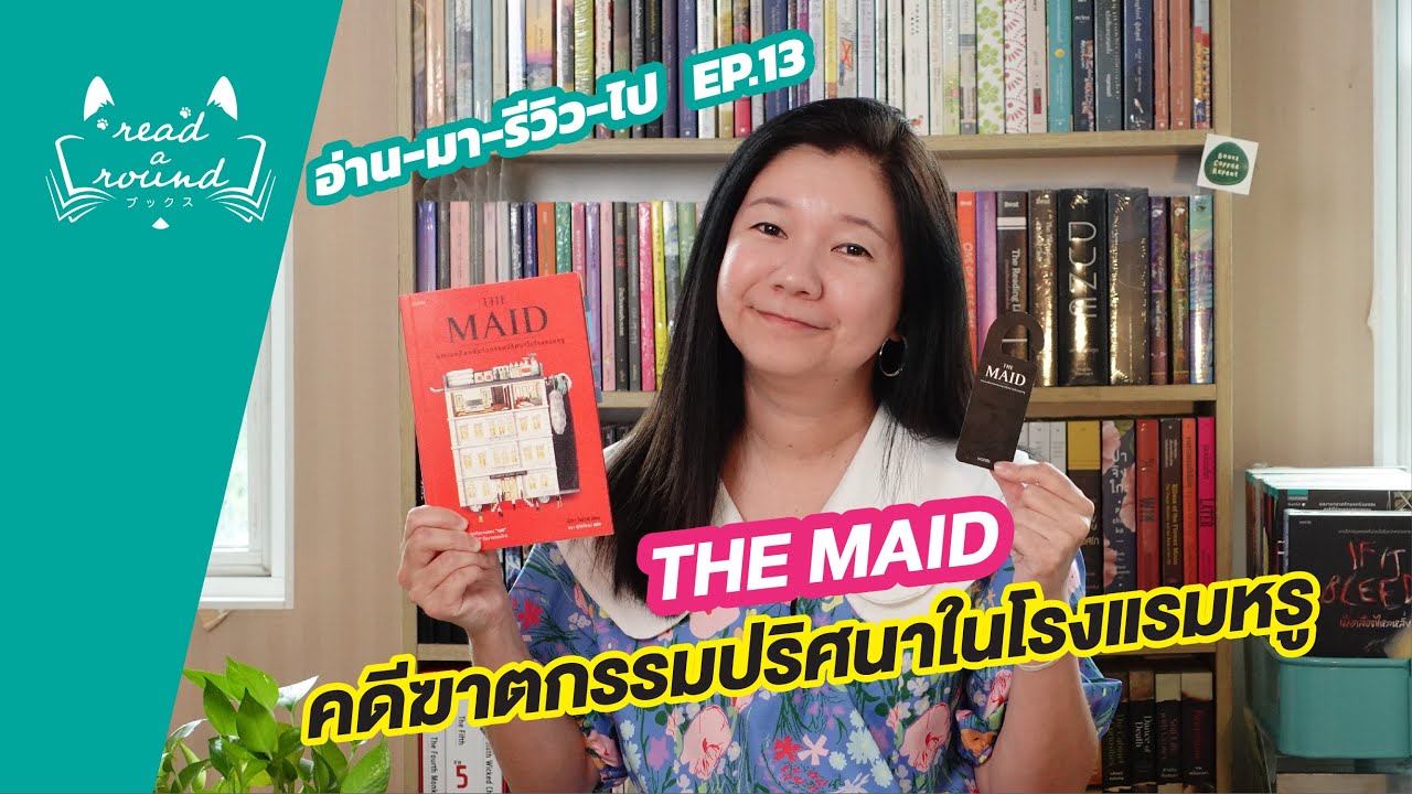 รีวิวหนังสือ The Maid คดีฆาตกรรมปริศนาในโรงแรมหรู (ไม่สปอยล์) |อ่าน-มา-รีวิว-ไป EP.13 | READ-A-ROUND รีวิวหนังสือ The Maid คดีฆาตกรรมปริศนาในโรงแรมหรู (ไม่สปอยล์) |อ่าน-มา-รีวิว-ไป EP.13 | READ-A-ROUND