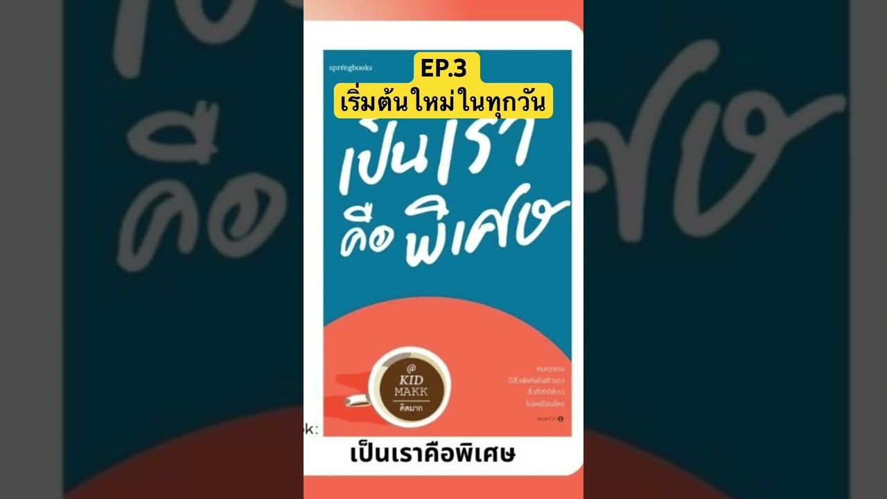EP.3 เริ่มต้นใหม่ในทุกวัน #สรุปหนังสือ #podcast #จัดการชีวิต #คุณภาพชีวิต #book #หนังสือดี EP.3 เริ่มต้นใหม่ในทุกวัน #สรุปหนังสือ #podcast #จัดการชีวิต #คุณภาพชีวิต #book #หนังสือดี