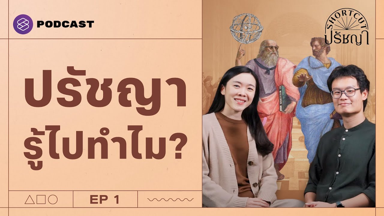 วันหนึ่งชีวิตจะทำให้เราเป็นนักปรัชญา? | Shortcut ปรัชญา EP.1 วันหนึ่งชีวิตจะทำให้เราเป็นนักปรัชญา? | Shortcut ปรัชญา EP.1