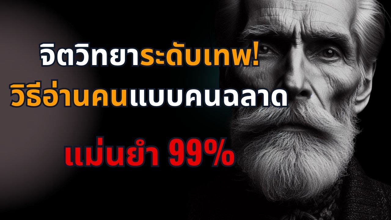 จิตวิทยาระดับเทพ! วิธีอ่านคนแบบคนฉลาด แม่นยำ 99% จิตวิทยาระดับเทพ! วิธีอ่านคนแบบคนฉลาด แม่นยำ 99%