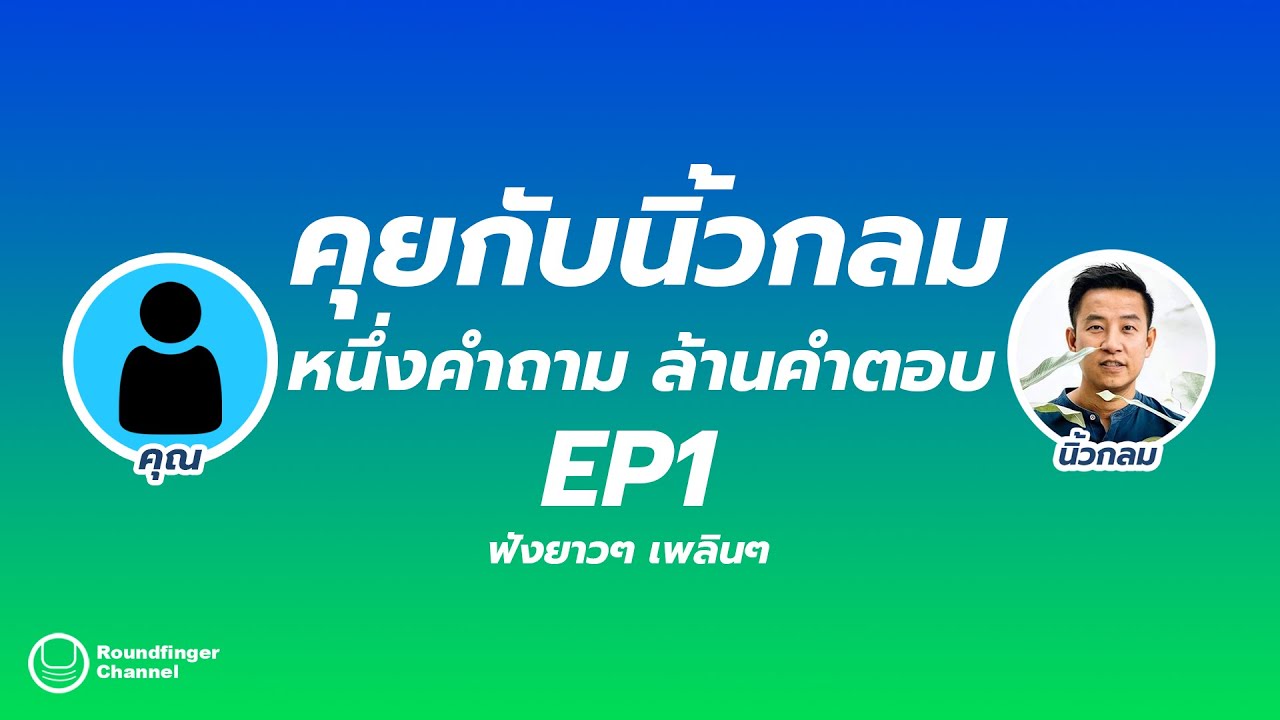 หนึ่งคำถาม ล้านคำตอบ (คุยเล่นๆ กับนิ้วกลม) หนึ่งคำถาม ล้านคำตอบ (คุยเล่นๆ กับนิ้วกลม)