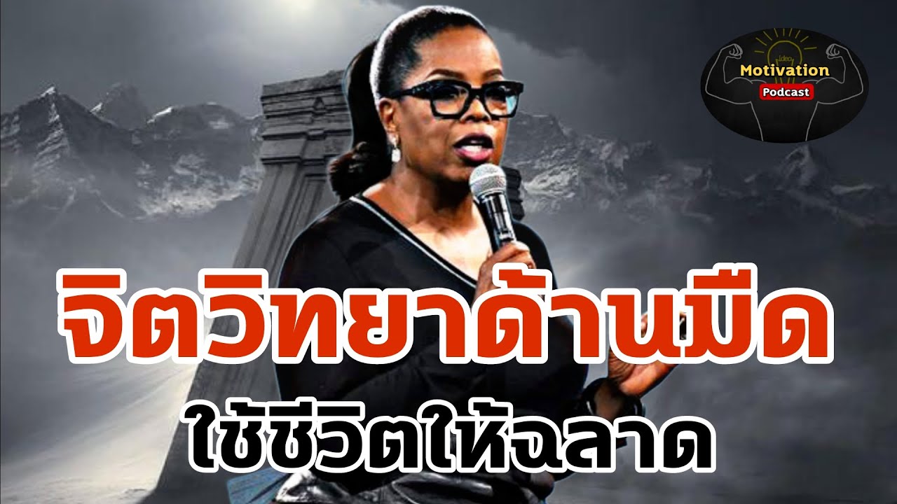 หนังสือเสียง จิตวิทยาด้านมืด ใช้ชีวิตให้ฉลาด | พัฒนาตนเอง | ความสำเร็จ | motivation|success| mindset หนังสือเสียง จิตวิทยาด้านมืด ใช้ชีวิตให้ฉลาด | พัฒนาตนเอง | ความสำเร็จ | motivation|success| mindset