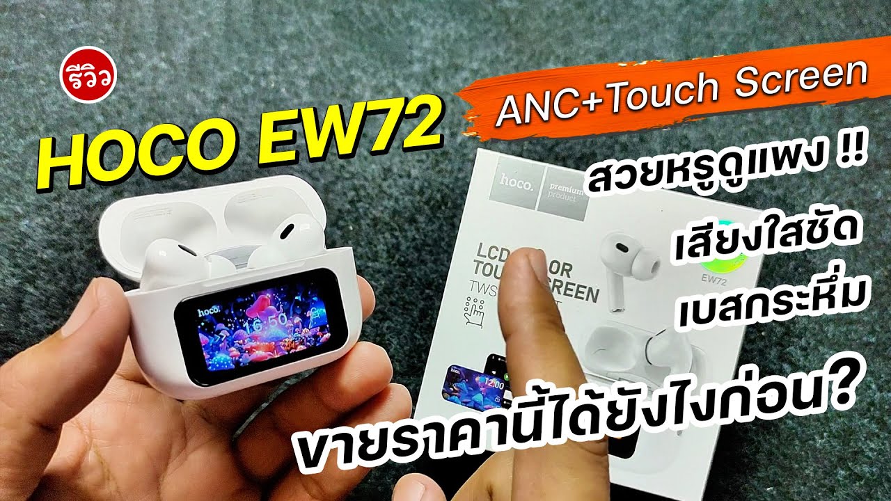 รีวิวหูฟังไร้สาย HOCO EW72 หน้าจอทัชสกรีน มี ANC บลูทูธ v5.4 เสียงดีมาก ทำไมขายราคานี้ รีวิวหูฟังไร้สาย HOCO EW72 หน้าจอทัชสกรีน มี ANC บลูทูธ v5.4 เสียงดีมาก ทำไมขายราคานี้