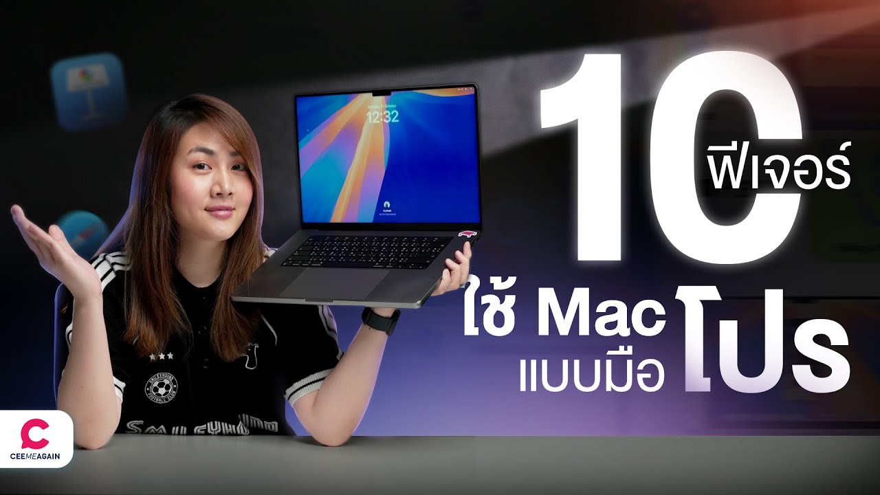 10 ฟีเจอร์ใช้ Mac แบบโปร! l @Ceemeagain 10 ฟีเจอร์ใช้ Mac แบบโปร! l @Ceemeagain