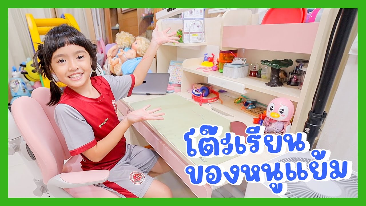 YimYamFamily | โต๊ะเรียนของหนูแย้ม YimYamFamily | โต๊ะเรียนของหนูแย้ม