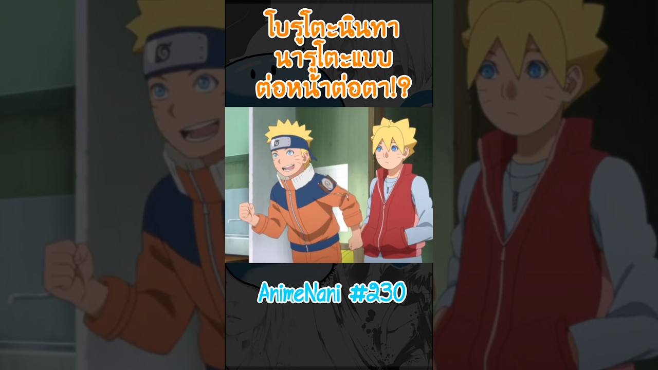 โบรูโตะนินทาพ่อ “ระยะเผาขน!?”#boruto #shorts #โบรูโตะ #นารูโตะ #อนิเมะ2024 โบรูโตะนินทาพ่อ “ระยะเผาขน!?”#boruto #shorts #โบรูโตะ #นารูโตะ #อนิเมะ2024