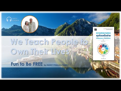 หนังสือเสียง ความสวยงามของธุรกิจเครือข่าย | FUN TO BE FREE by Don & Nancy Failla หนังสือเสียง ความสวยงามของธุรกิจเครือข่าย | FUN TO BE FREE by Don & Nancy Failla