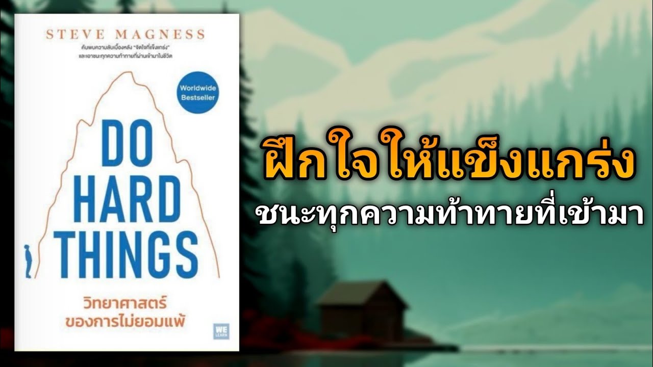 ฝึกใจให้แข็งแกร่ง ชนะทุกความท้าทายที่เข้ามา | รีวิวหนังสือ วิทยาศาสตร์ของการไม่ยอมแพ้ Do Hard Things ฝึกใจให้แข็งแกร่ง ชนะทุกความท้าทายที่เข้ามา | รีวิวหนังสือ วิทยาศาสตร์ของการไม่ยอมแพ้ Do Hard Things