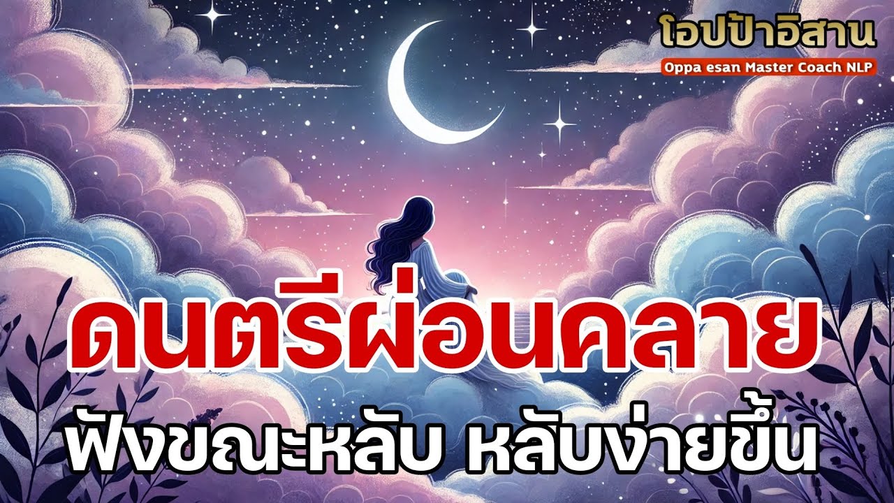 ดนตรีผ่อนคลาย ฟังขณะหลับ ช่วยให้หลับง่ายขึ้น คลายความกังวลก่อนนอน ดนตรีผ่อนคลาย ฟังขณะหลับ ช่วยให้หลับง่ายขึ้น คลายความกังวลก่อนนอน