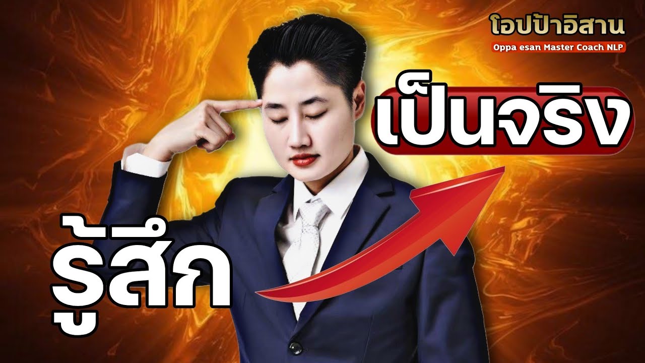 ความลับสร้างความรู้สึกให้เป็นจริง | #กฏแรงดึงดูด #ความรู้ #inspiration #พัฒนาตนเอง ความลับสร้างความรู้สึกให้เป็นจริง | #กฏแรงดึงดูด #ความรู้ #inspiration #พัฒนาตนเอง