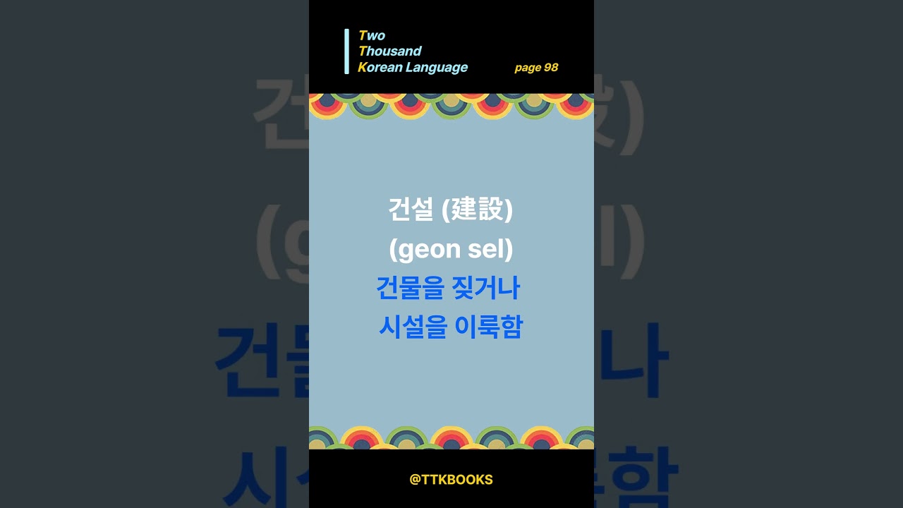 Page 98 (지탱) | Support #learnkorean #AdvancedKorean #ttkbooks Page 98 (지탱) | Support #learnkorean #AdvancedKorean #ttkbooks