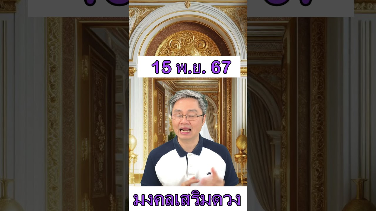 มงคลเสริมดวงประจำวันที่ 15 พฤศจิกายน 67 พบกับคู่มือซื้อลอตเตอรี่ครึ่งปีแรก2568ที่มีโอกาสถูกมากที่สุด มงคลเสริมดวงประจำวันที่ 15 พฤศจิกายน 67 พบกับคู่มือซื้อลอตเตอรี่ครึ่งปีแรก2568ที่มีโอกาสถูกมากที่สุด