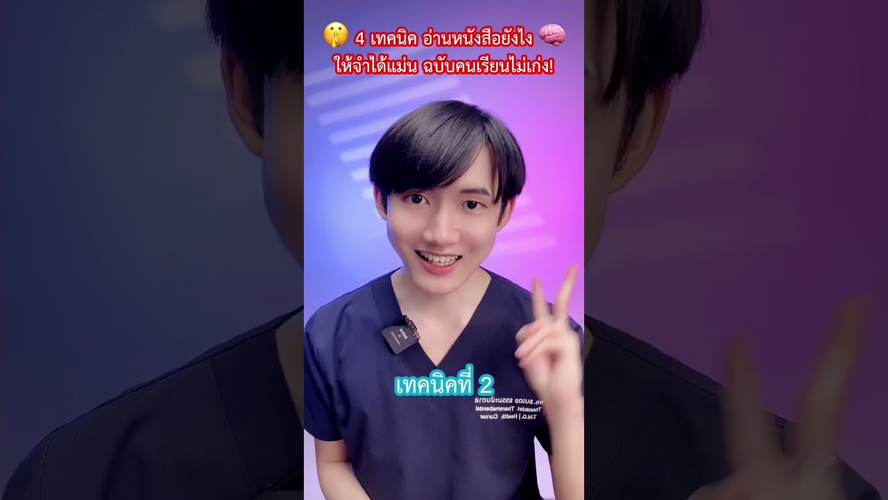 แนะนำ 4 เทคนิค อ่านหนังสือยังไง ให้จำได้แม่น ในฉบับหมอ 🧠 แนะนำ 4 เทคนิค อ่านหนังสือยังไง ให้จำได้แม่น ในฉบับหมอ 🧠