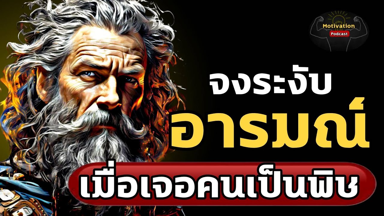 หนังสือเสียง จงระงับอารมณ์ เมื่อเจอคนเป็นพิษ | #อาหารสมอง #พลังบวก #พอดแคสต์ #หนังสือเสียง หนังสือเสียง จงระงับอารมณ์ เมื่อเจอคนเป็นพิษ | #อาหารสมอง #พลังบวก #พอดแคสต์ #หนังสือเสียง