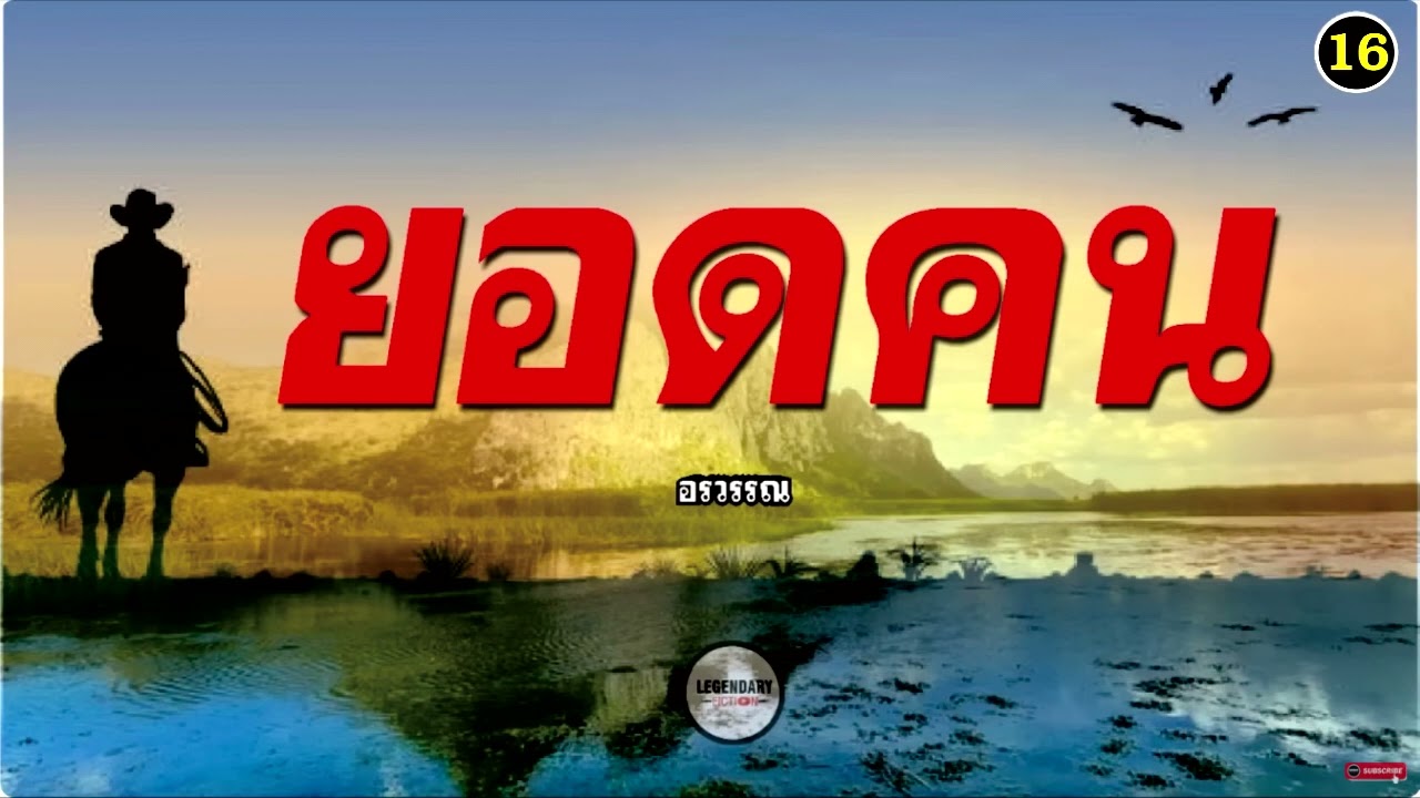 นิยาย : ยอดคน (อรวรรณ) ตอนที่ 16 นิยาย : ยอดคน (อรวรรณ) ตอนที่ 16