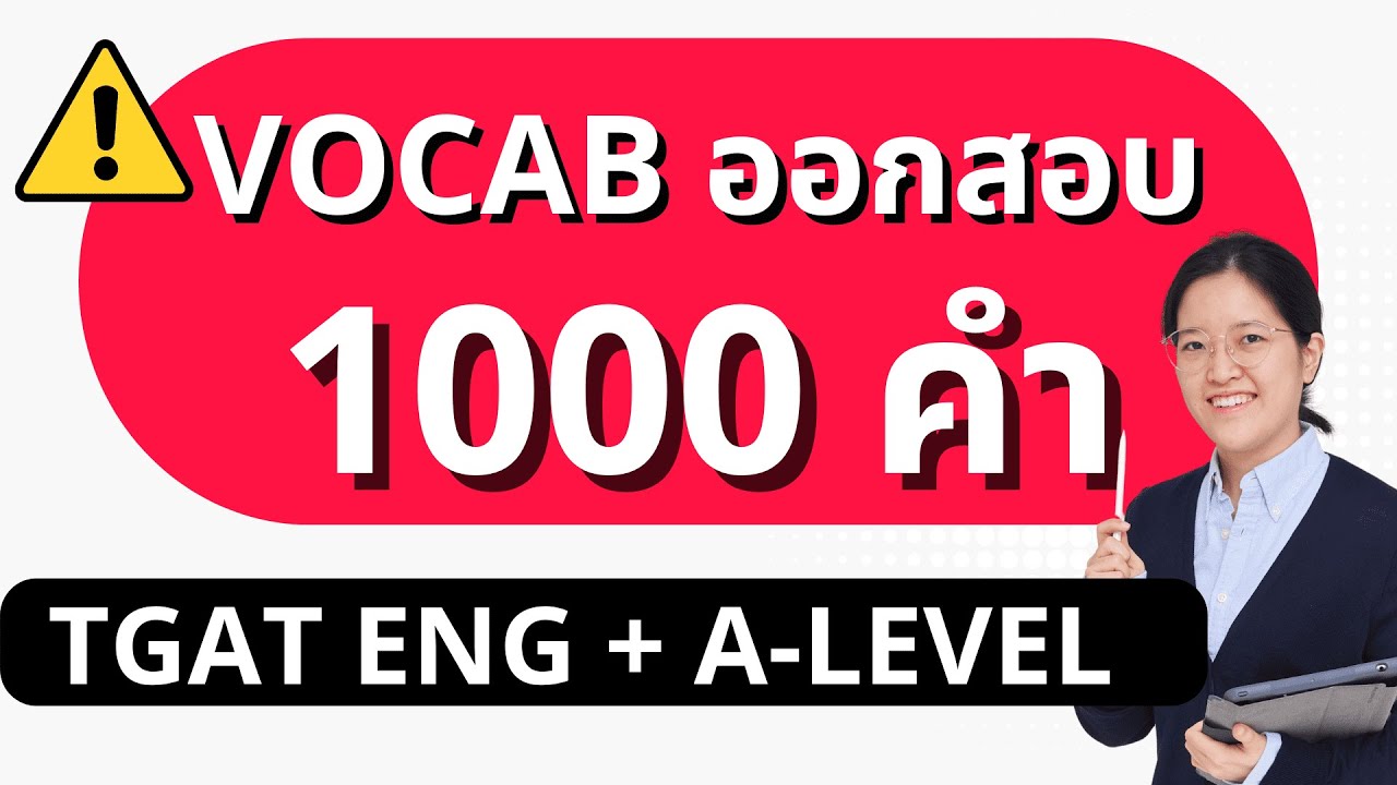 Vocab 1,000+ คำ ที่ออกข้อสอบบ่อยที่สุด TGAT Eng & A Level รู้แค่นี้ สอบติดชัวร์ Vocab 1,000+ คำ ที่ออกข้อสอบบ่อยที่สุด TGAT Eng & A Level รู้แค่นี้ สอบติดชัวร์