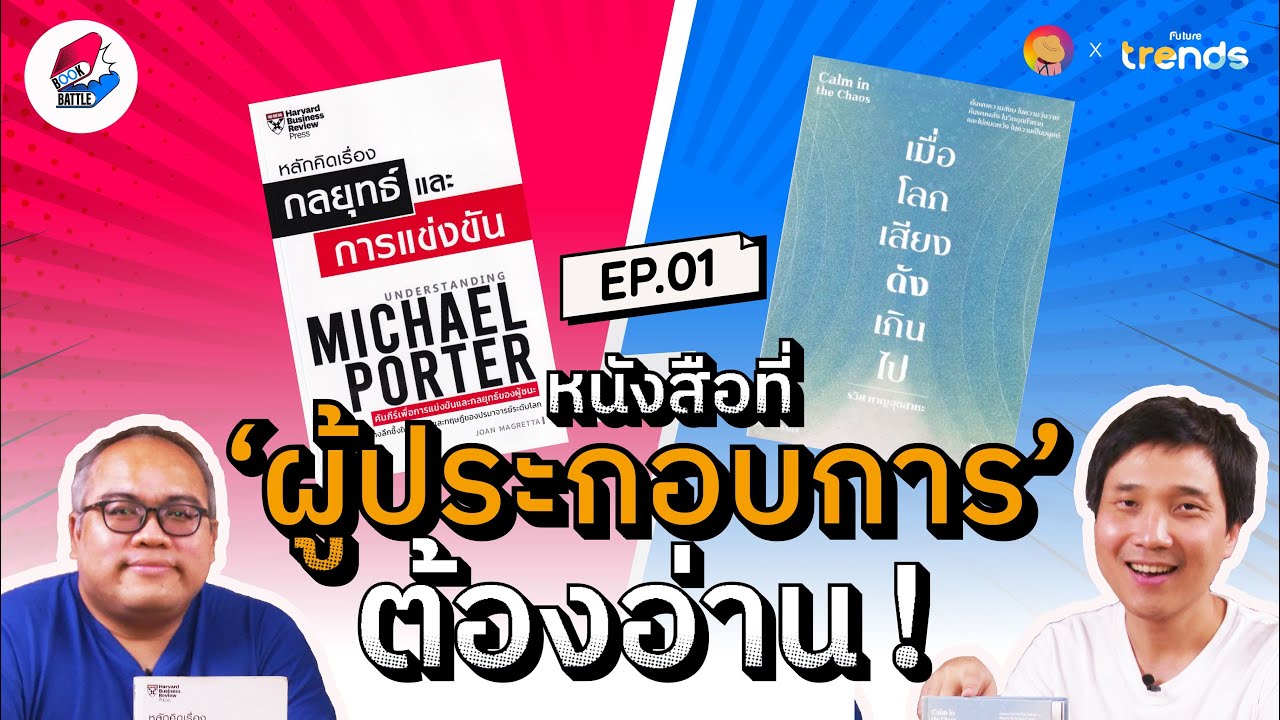 หนังสือกลยุทธ์ ที่คนทำธุรกิจต้องอ่าน l Book Battle EP.1 หนังสือกลยุทธ์ ที่คนทำธุรกิจต้องอ่าน l Book Battle EP.1
