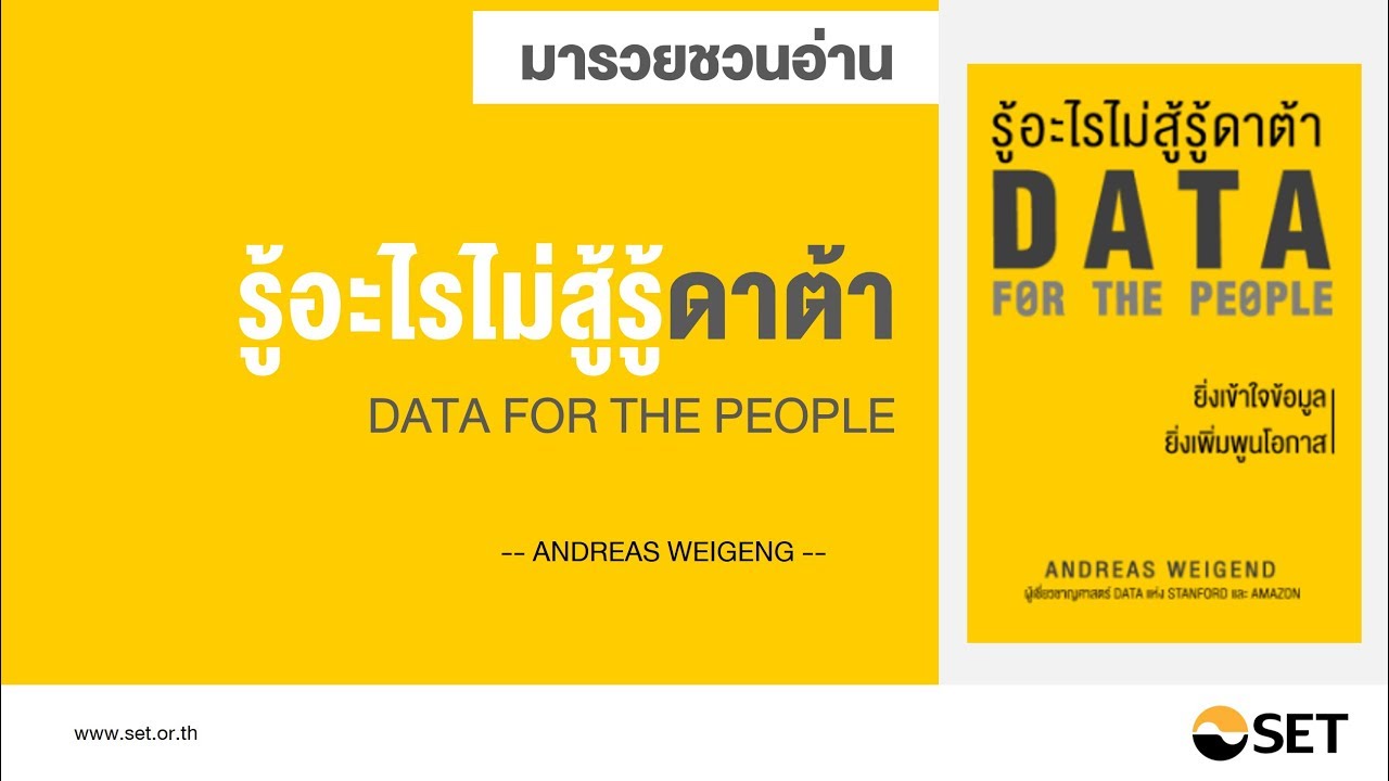 รู้อะไรไม่สู้รู้ดาต้า   หนังสือน่าอ่านจากห้องสมุดมารวย รู้อะไรไม่สู้รู้ดาต้า   หนังสือน่าอ่านจากห้องสมุดมารวย