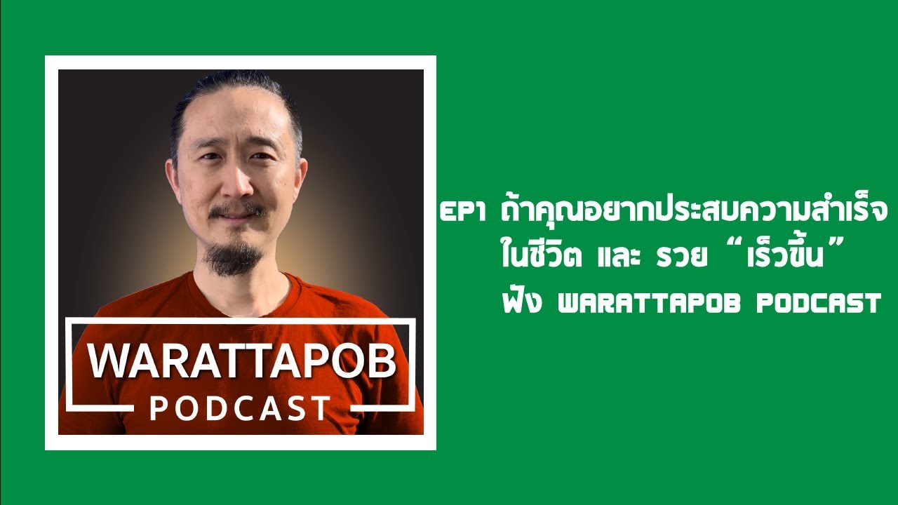 ถ้าคุณอยากสำเร็จในชีวิตและรวยเร็วขึ้น | WARATTAPOB PODCAST EP1 ไทย ถ้าคุณอยากสำเร็จในชีวิตและรวยเร็วขึ้น | WARATTAPOB PODCAST EP1 ไทย