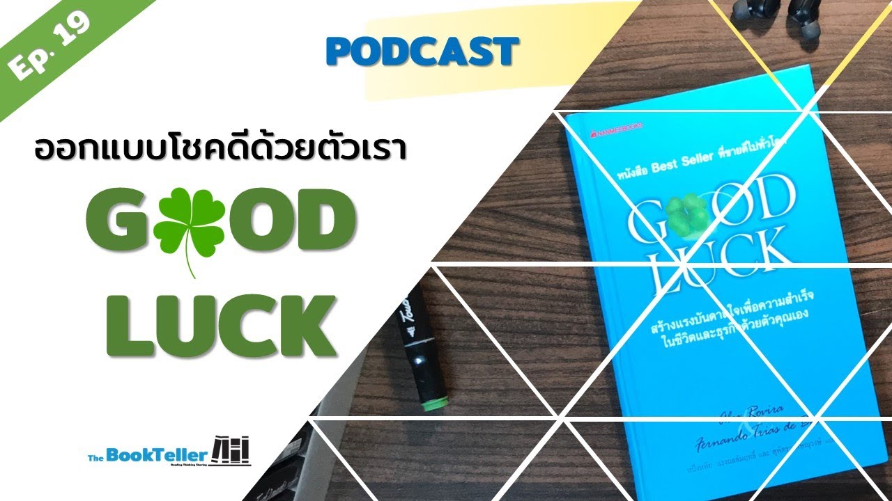 Good Luck โชคดีสร้างได้เอง | เล่าหนังสือน่าอ่าน Good Luck ฉบับย่อ Podcast Ep.19 Good Luck โชคดีสร้างได้เอง | เล่าหนังสือน่าอ่าน Good Luck ฉบับย่อ Podcast Ep.19