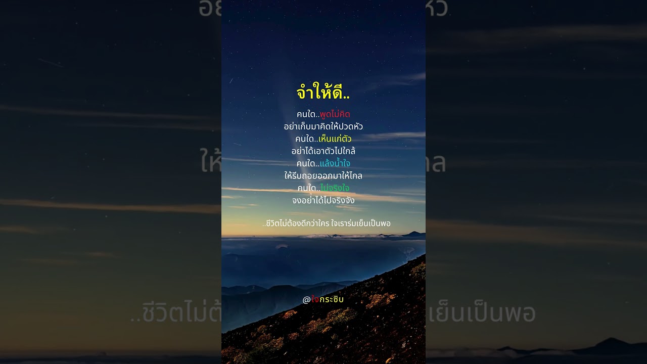 จำให้ดี เตือนใจ #ชีวิต #คำคม #ข้อคิดดีๆ #แรงบันดาลใจ #เตือนสติ #คิดบวก #youtube #shorts จำให้ดี เตือนใจ #ชีวิต #คำคม #ข้อคิดดีๆ #แรงบันดาลใจ #เตือนสติ #คิดบวก #youtube #shorts