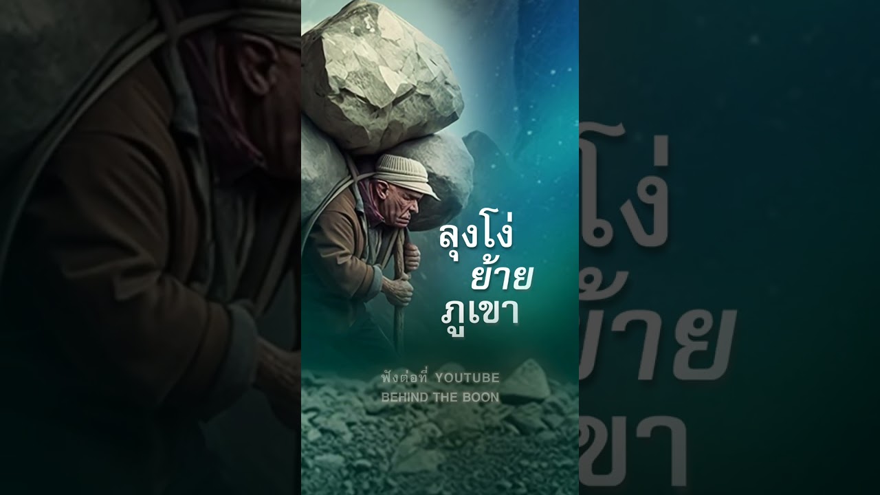 #BEHINDTHEBOON #เบื้องหลังความสุข #ธรรมะ #ธรรมทาน #เรื่องเล่า #หนังสือเสียง #podcast #พระพุทธศาสนา #BEHINDTHEBOON #เบื้องหลังความสุข #ธรรมะ #ธรรมทาน #เรื่องเล่า #หนังสือเสียง #podcast #พระพุทธศาสนา