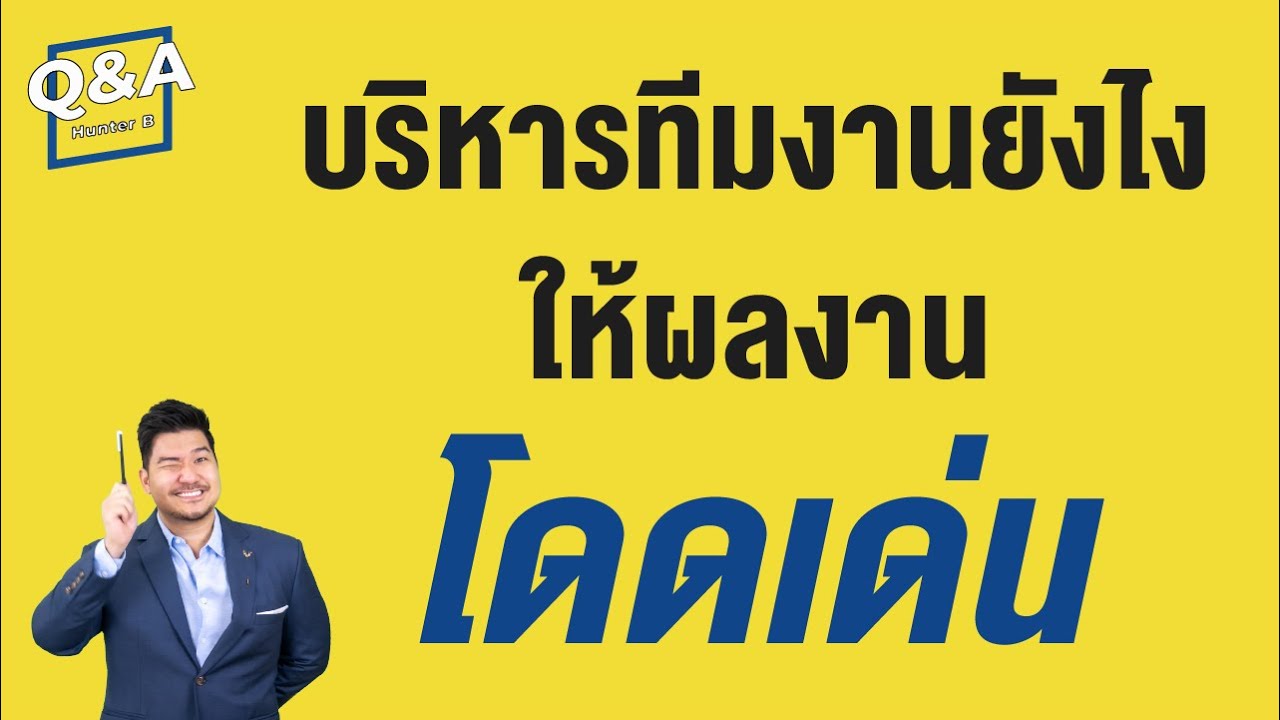 บริหารทีมงาน อย่างไร? ให้ผลงานโดดเด่น  | Q&A 58 | Hunter B บริหารทีมงาน อย่างไร? ให้ผลงานโดดเด่น  | Q&A 58 | Hunter B