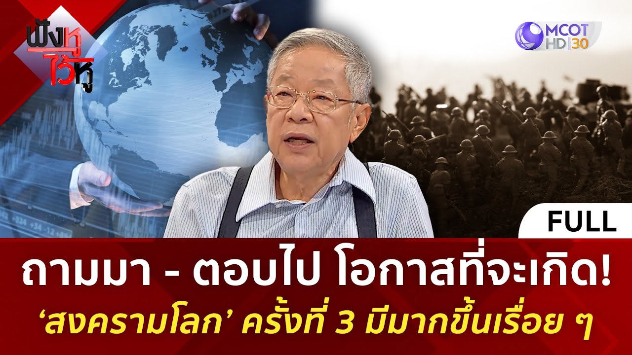 (คลิปเต็ม) ถามมา – ตอบไป โอกาสเกิด! ‘สงครามโลก’ ครั้งที่ 3 มีมากขึ้นเรื่อย ๆ (22พ.ย.67) | ฟังหูไว้หู (คลิปเต็ม) ถามมา – ตอบไป โอกาสเกิด! ‘สงครามโลก’ ครั้งที่ 3 มีมากขึ้นเรื่อย ๆ (22พ.ย.67) | ฟังหูไว้หู