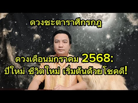 ราศีกรกฎ รับชีวิตใหม่ ต้อนรับปีใหม่ : ดูดวงเดือนมกราคม2568 อ.ชัยเสริฐกิ่งเพชร ราศีกรกฎ รับชีวิตใหม่ ต้อนรับปีใหม่ : ดูดวงเดือนมกราคม2568 อ.ชัยเสริฐกิ่งเพชร
