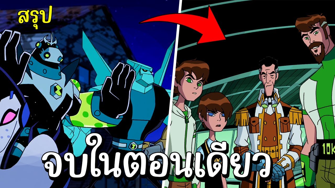 สรุป Ben10 Omniverse ss5 ตอนเดียวจบ สรุป Ben10 Omniverse ss5 ตอนเดียวจบ
