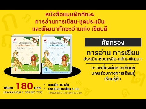 แนะนำหนังสือแบบฝึกทักษะการอ่านการเขียน-ชุดประเมินและพัฒนาทักษะอ่านเก่ง เขียนดี แนะนำหนังสือแบบฝึกทักษะการอ่านการเขียน-ชุดประเมินและพัฒนาทักษะอ่านเก่ง เขียนดี