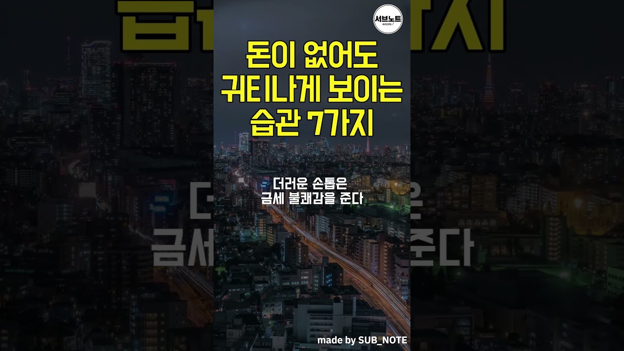 돈이 없어도 귀티나게 보이는 습관 7가지 #명언모음 #명언 돈이 없어도 귀티나게 보이는 습관 7가지 #명언모음 #명언