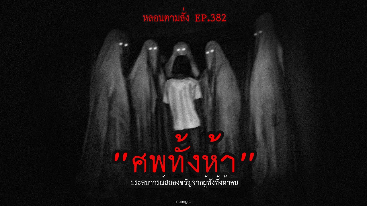 “ศพทั้งห้า” ประสบการณ์สยองขวัญจากผู้ฟังทั้งห้าคน | หลอนตามสั่ง EP.382 | nuenglc “ศพทั้งห้า” ประสบการณ์สยองขวัญจากผู้ฟังทั้งห้าคน | หลอนตามสั่ง EP.382 | nuenglc
