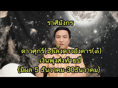 ราศีมังกร ดาวศุกร์(๖)เล็งดาวอังคาร(๓) เงินพุ่งส่งท้ายปี {มีผล 5 ธันวาคม-30ธันวาคม}อ.ชัยเสริฐกิ่งเพชร ราศีมังกร ดาวศุกร์(๖)เล็งดาวอังคาร(๓) เงินพุ่งส่งท้ายปี {มีผล 5 ธันวาคม-30ธันวาคม}อ.ชัยเสริฐกิ่งเพชร