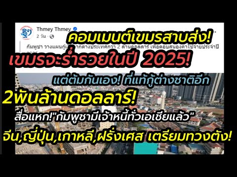 คอมเมนต์เขมรสาบส่ง!เขมรจะรวยปี 2025 แต่สุดท้ายโดนหลอก”กู้อีก 2 พันล้านดอล์”เจ้าหนี้ทั่วเอเชียแล้ว! คอมเมนต์เขมรสาบส่ง!เขมรจะรวยปี 2025 แต่สุดท้ายโดนหลอก”กู้อีก 2 พันล้านดอล์”เจ้าหนี้ทั่วเอเชียแล้ว!