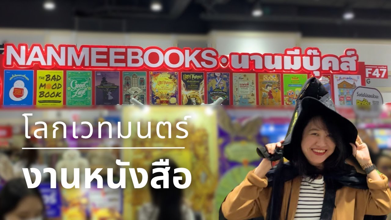 #งานหนังสือ เปิดโลกเวทมนตร์ ที่นานมีบุ๊คส์  | The Bookmarks Story #งานหนังสือ เปิดโลกเวทมนตร์ ที่นานมีบุ๊คส์  | The Bookmarks Story