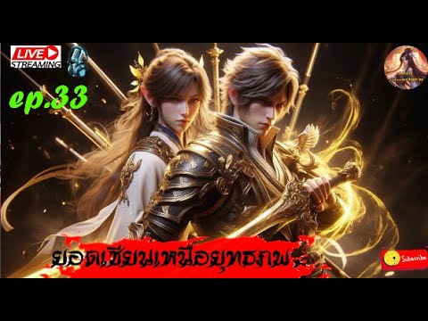 นิยายจีนแปลไทย ยอดเซียนเหนือยุทธภพ  (1230-1279) #กำลังภายใน   : EP.33 นิยายจีนแปลไทย ยอดเซียนเหนือยุทธภพ  (1230-1279) #กำลังภายใน   : EP.33