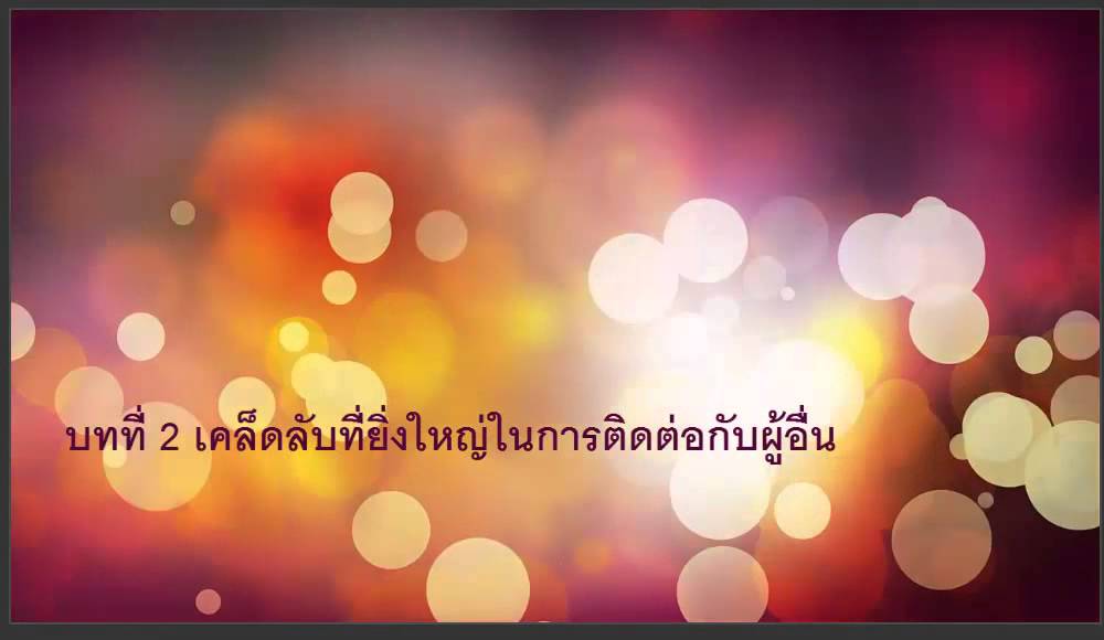 ตอนที่ 1เทคนิคสำคัญในการปฏิบัติต่อผู้อื่น บทที่ 2 เคล็ดลับที่ยิ่งใหญ่ในการติดต่อกับผู้อื่น ตอนที่ 1เทคนิคสำคัญในการปฏิบัติต่อผู้อื่น บทที่ 2 เคล็ดลับที่ยิ่งใหญ่ในการติดต่อกับผู้อื่น
