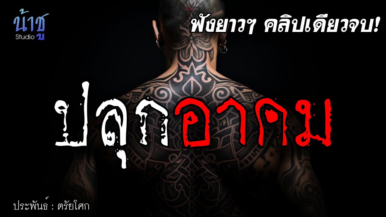 ปลุกอาคม!! ฟังยาวๆ คลิปเดียวจบ | นิยายเสียง🎙️น้าชู ปลุกอาคม!! ฟังยาวๆ คลิปเดียวจบ | นิยายเสียง🎙️น้าชู