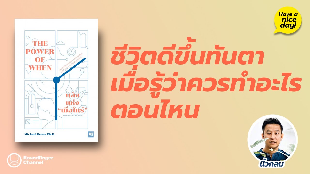 ชีวิตดีขึ้นทันตา เมื่อรู้ว่าควรทำอะไรตอนไหน / Have a nice day! EP127 โดย นิ้วกลม ชีวิตดีขึ้นทันตา เมื่อรู้ว่าควรทำอะไรตอนไหน / Have a nice day! EP127 โดย นิ้วกลม