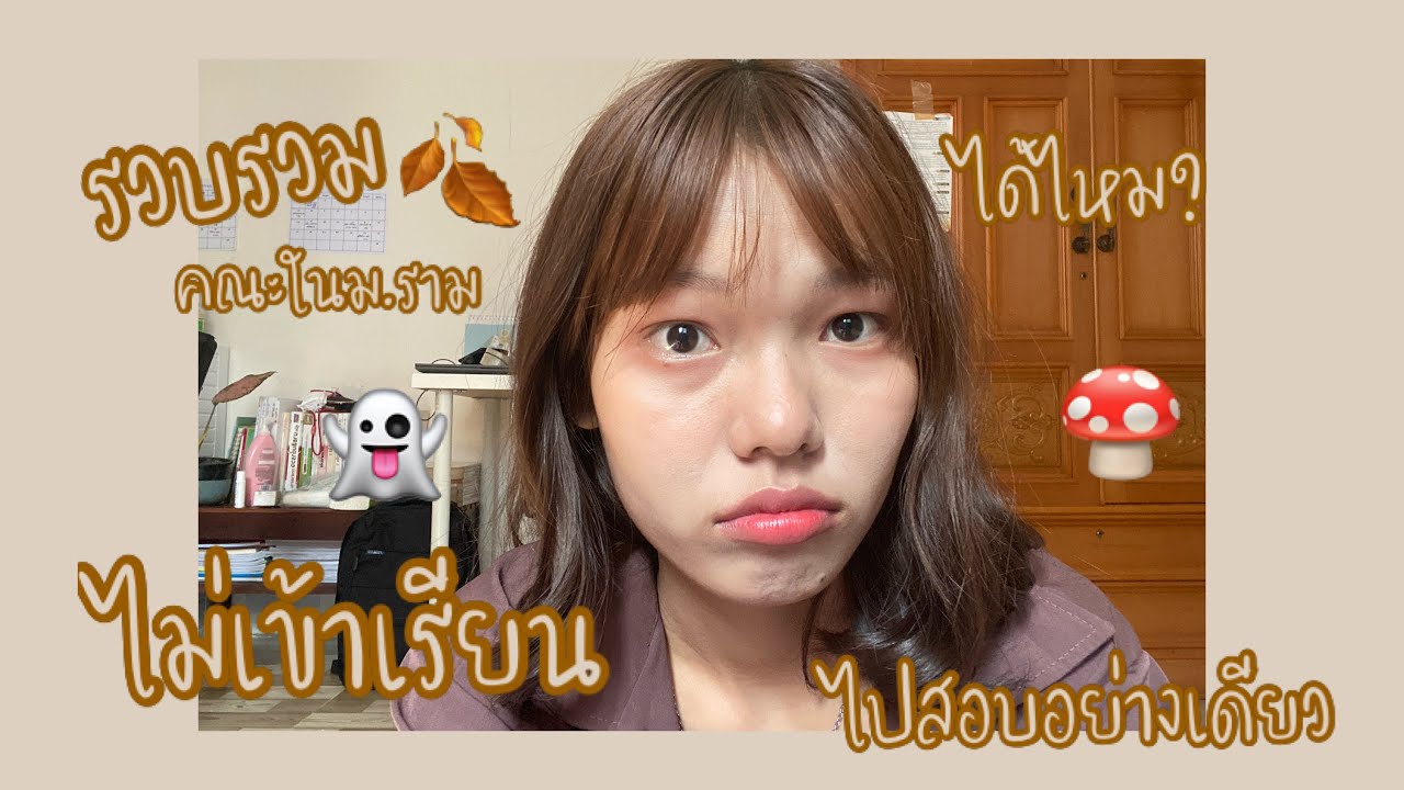 เรียนไป เล่าไป EP.2 | รวบรวมคณะในม.ราม ที่ไม่จำเป็นต้องเข้าเรียนก็ได้ เรียนไป เล่าไป EP.2 | รวบรวมคณะในม.ราม ที่ไม่จำเป็นต้องเข้าเรียนก็ได้