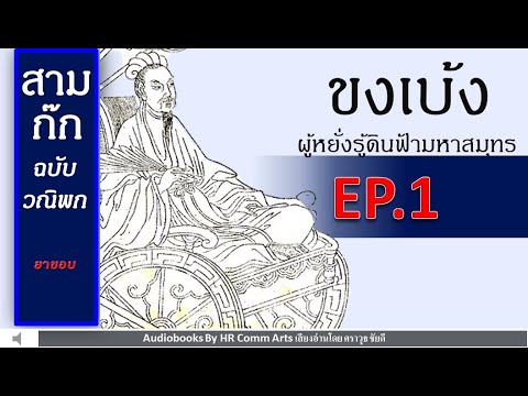 หนังสือเสียง : สามก๊กฉบับวณิพก # ขงเบ้ง ผู้หยั่งรู้ดินฟ้ามหาสมุทร EP 1 หนังสือเสียง : สามก๊กฉบับวณิพก # ขงเบ้ง ผู้หยั่งรู้ดินฟ้ามหาสมุทร EP 1