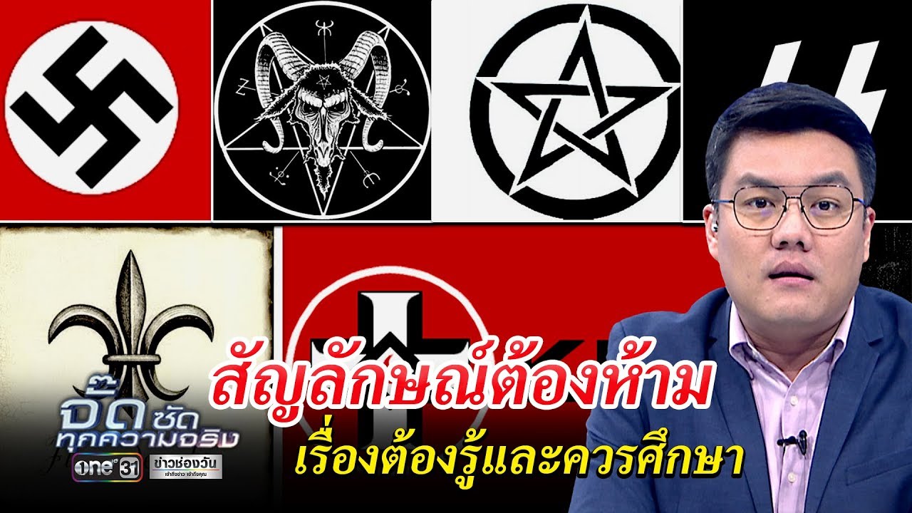สัญลักษณ์ต้องห้าม เรื่องต้องรู้และควรศึกษา | จั๊ด ซัดทุกความจริง | ข่าวช่องวัน | one31 สัญลักษณ์ต้องห้าม เรื่องต้องรู้และควรศึกษา | จั๊ด ซัดทุกความจริง | ข่าวช่องวัน | one31